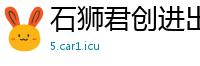 石狮君创进出口贸易公司
